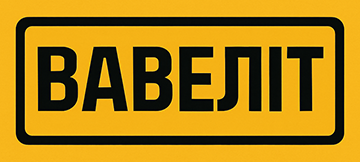 ВАВЕЛІТ - фото ВАВЕЛІТ - фото
