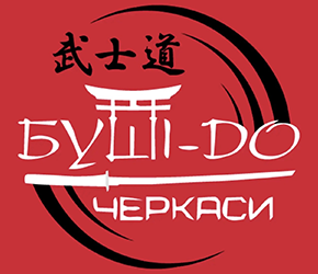 Буші-до - фото 