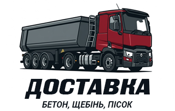 Бетон Щебінь Пісок Доставка - фото 