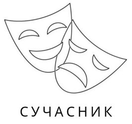 Сучасник - фото 