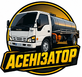 Асенізатор - фото 