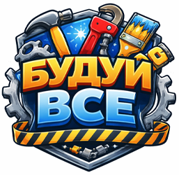 Будуй Все - фото 