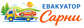 Евакуатор Сарни - фото 
