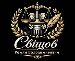Свіщов Роман Володимирович - фото 