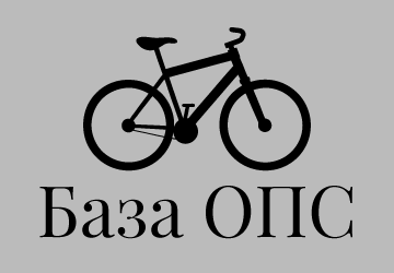 Велосипеди база ОПС - фото 