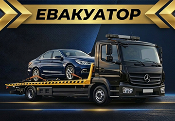 Евакуатор - фото 