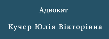 Кучер Юлія - фото 