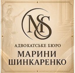 Адвокатське бюро МАРИНИ ШИНКАРЕНКО - фото 