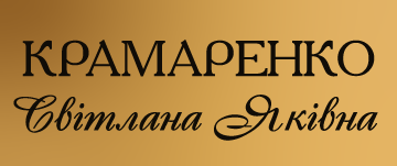 Крамаренко Світлана Яківна - фото 