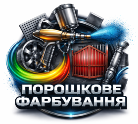 Порошкове фарбування - фото 