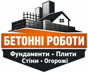 Бетонні роботи - фото 