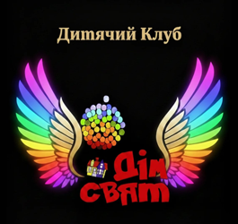 Дім свят" Крила - фото Дім свят" Крила - фото