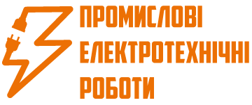 Промислові Електротехнічні Роботи - фото 