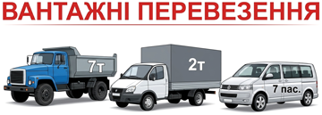 Вантажні перевезення - фото 