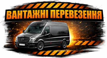 Вантажні перевезення - фото Вантажні перевезення - фото