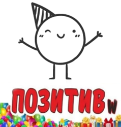 ПОЗИТИВ - фото ПОЗИТИВ - фото