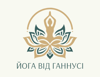 Йога з Ганнусею - фото 