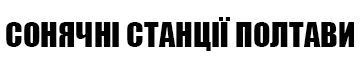 Сонячні станції Полтави - фото 