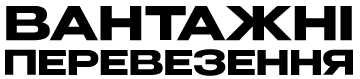 Вантажні перевезення - фото Вантажні перевезення - фото