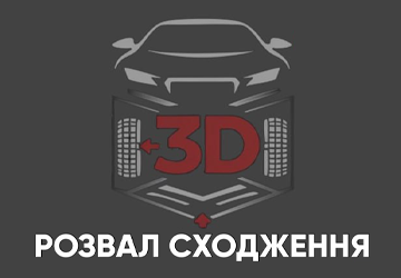 3D розвал-сходження - фото 