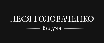 Леся Головаченко - фото 