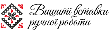 Вишиті вставки ручної роботи - фото 