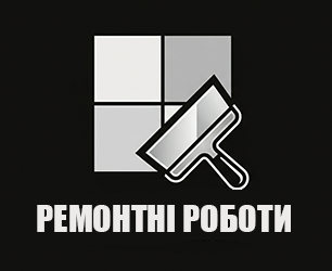 Ремонтні роботи - фото 