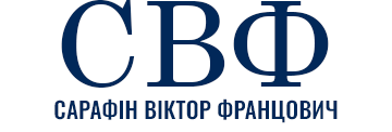 Сарафін Віктор Францович - фото 