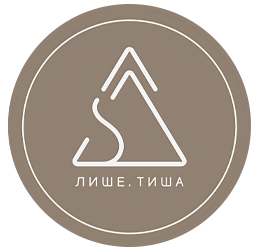 Лише.Тиша - фото 