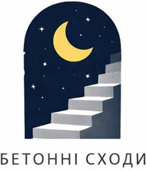 Бетонні сходи - фото 