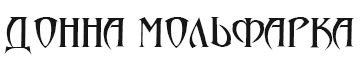Донна Мольфарка - фото 