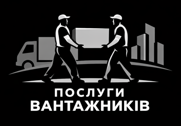 Послуги вантажників - фото 
