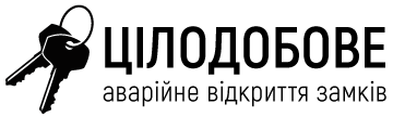 ЦІЛОДОБОВЕ аварійне відкриття замків - фото 