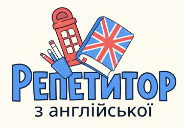 Репетитор з англійської - фото 