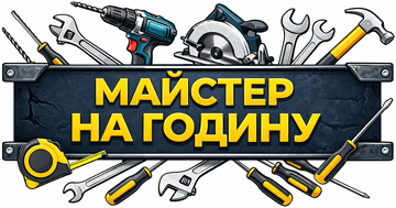 Майстер на годину - фото 