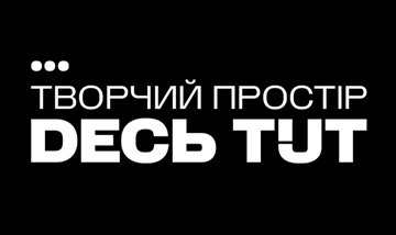 Десь Тут. Творчий простір - фото 