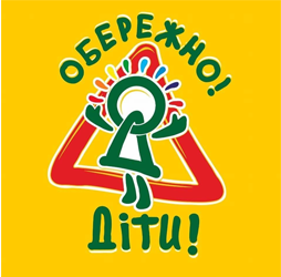 Обережно! Діти - фото 