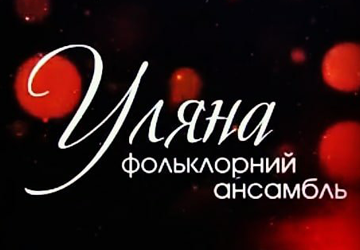 Уляна - фото 