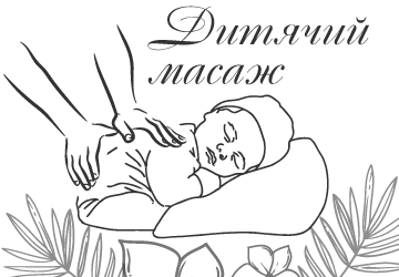 Дитячий масаж - фото 