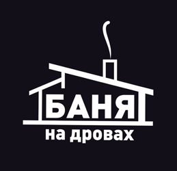Баня на дровах - фото 