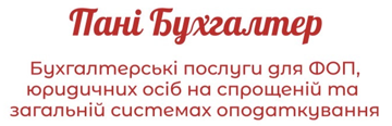 Пані Бухгалтер - фото 