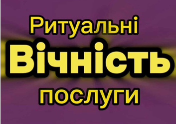 Вічність - фото 