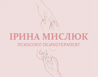 Ірина Мислюк - фото 