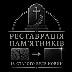 Встановлення та реставрація пам'ятників - фото 