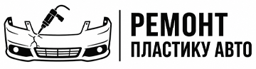 Ремонт пластику авто - фото 