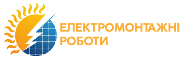 Електромонтажні роботи - фото 