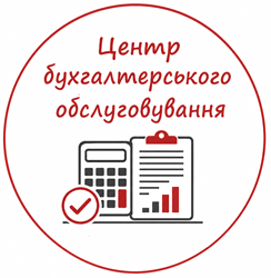 Центр бухгалтерського обслуговування - фото Центр бухгалтерського обслуговування - фото