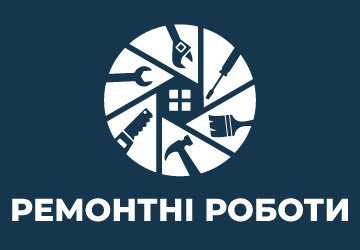 Ремонтні роботи - фото 