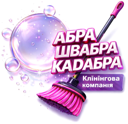 Abra Shvabra Kadabra Клінінг - фото 