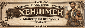 Майстер на годину - фото Майстер на годину - фото
